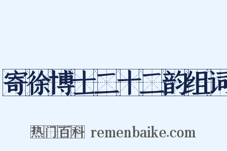 寄徐博士二十二韵组词是什么意思的图片